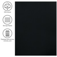 Бумага для пастели 50х65 см, 130 г/м², верже, хлопок, черный 93517C