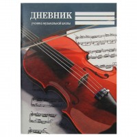 Дневник для музыкальной школы А5, «Скрипка» 2022с11