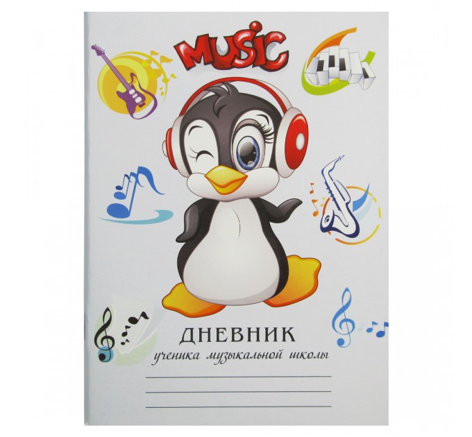 Дневник для музыкальной школы А5, «Пингвин» 2022с13