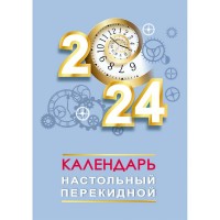 Календарь настольный перекидной на 2024 г 23с135.9
