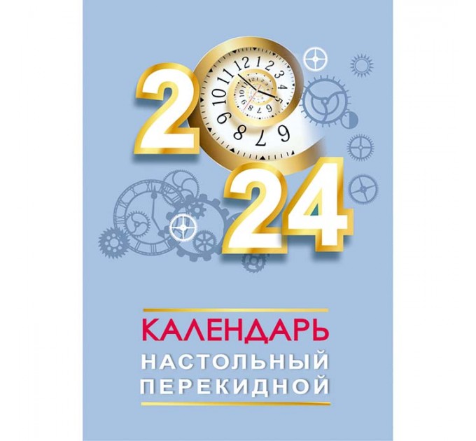 Календарь настольный перекидной на 2024 г 23с135.9