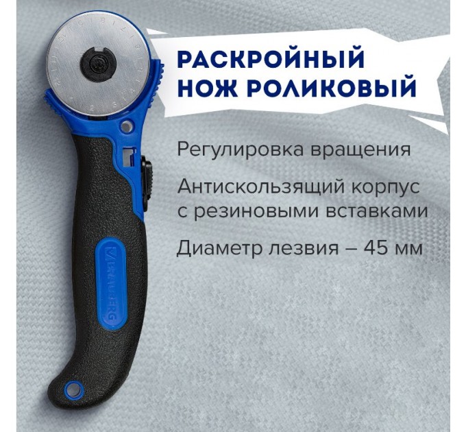 Нож раскройный роликовый 45 мм, круглое лезвие, резиновые вставки 237162