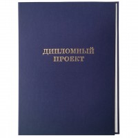Папка для дипломных работ А4 (без бумаги) синяя, «Диплмный проект» 10дп01