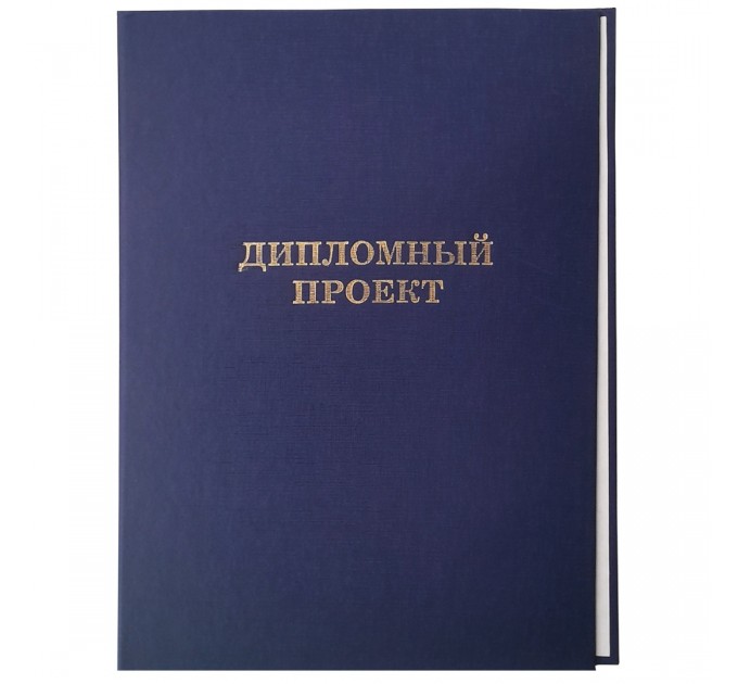 Папка для дипломных работ А4 (без бумаги) синяя, «Диплмный проект» 10дп01