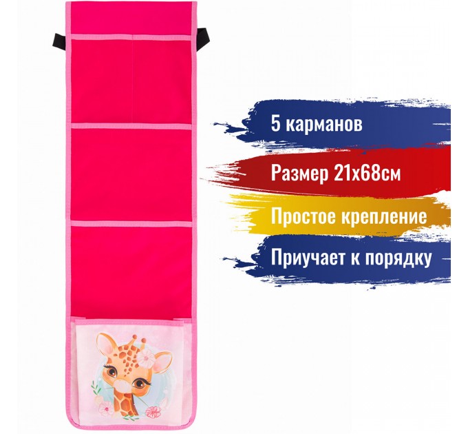 Кармашки-органайзер в шкафчик для детского сада, 5 карманов, 21х68 см, «Giraffe» 270409