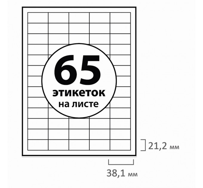 Наклейки A4, 65 этикеток (38х21.2 мм), 50 л 126473