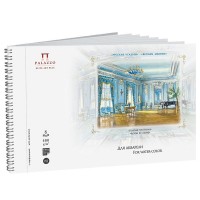 Альбом-планшет (скетчбук) для акварели, 140х220 мм, 8 л., «Русские усадьбы. Голубая гостиная» АЛ-8994