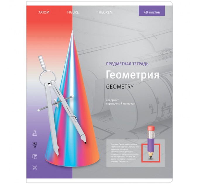 Тетрадь предметная A5, 48 л., клетка, «Новый взгляд!». Геометрия, ВД-ЛАК Тп48к_35041