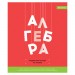 Тетрадь предметная A5, 48 л., клетка, «Яркий микс. 5в1», «Алгебра», ВД-Лак Тп48к_35067